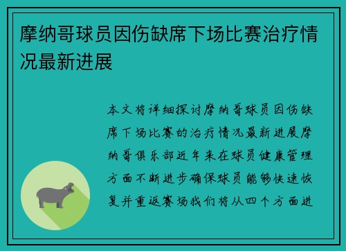 摩纳哥球员因伤缺席下场比赛治疗情况最新进展
