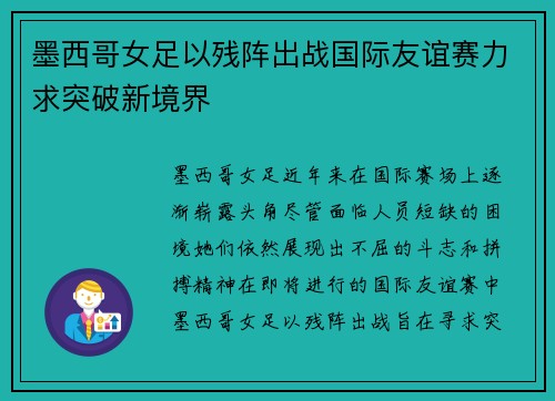 墨西哥女足以残阵出战国际友谊赛力求突破新境界