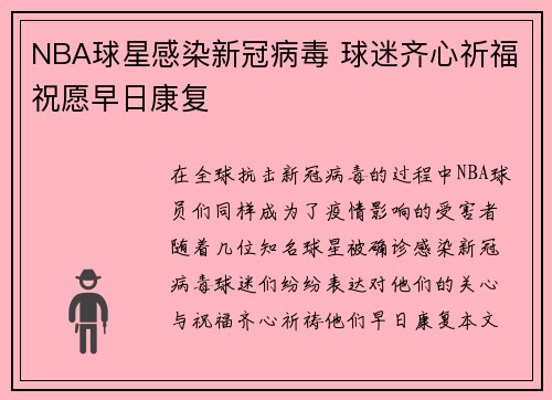 NBA球星感染新冠病毒 球迷齐心祈福祝愿早日康复