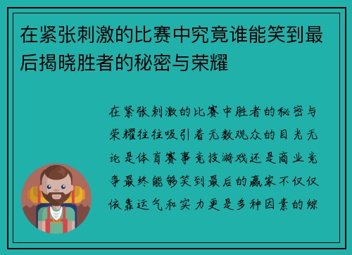 在紧张刺激的比赛中究竟谁能笑到最后揭晓胜者的秘密与荣耀