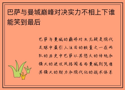 巴萨与曼城巅峰对决实力不相上下谁能笑到最后