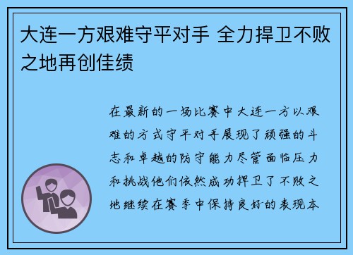大连一方艰难守平对手 全力捍卫不败之地再创佳绩