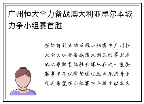 广州恒大全力备战澳大利亚墨尔本城力争小组赛首胜