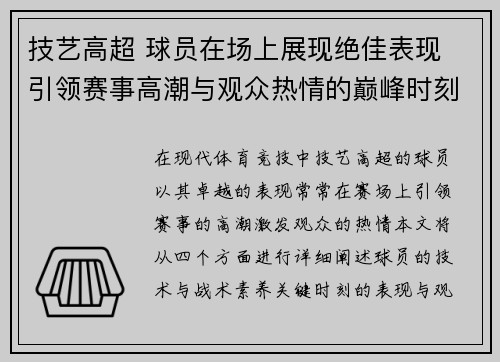 技艺高超 球员在场上展现绝佳表现 引领赛事高潮与观众热情的巅峰时刻