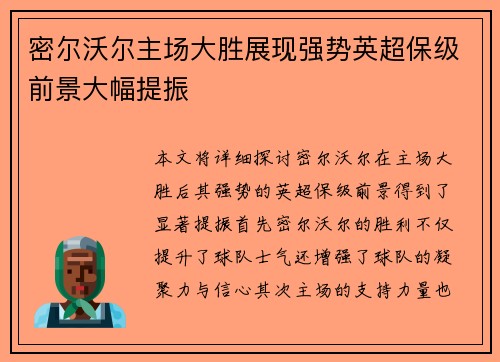 密尔沃尔主场大胜展现强势英超保级前景大幅提振