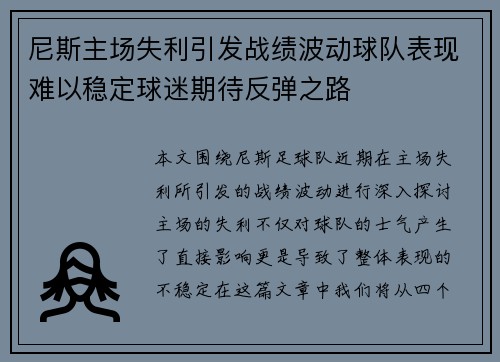 尼斯主场失利引发战绩波动球队表现难以稳定球迷期待反弹之路