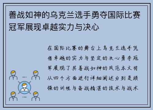 善战如神的乌克兰选手勇夺国际比赛冠军展现卓越实力与决心