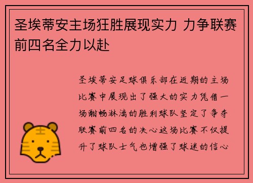 圣埃蒂安主场狂胜展现实力 力争联赛前四名全力以赴