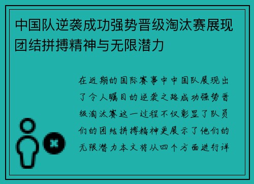 中国队逆袭成功强势晋级淘汰赛展现团结拼搏精神与无限潜力