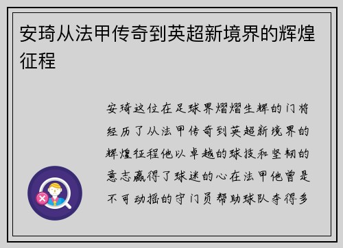 安琦从法甲传奇到英超新境界的辉煌征程