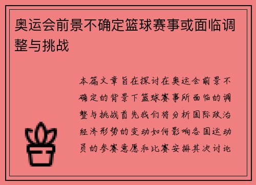 奥运会前景不确定篮球赛事或面临调整与挑战
