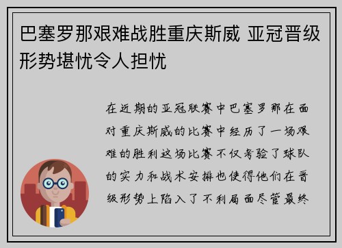巴塞罗那艰难战胜重庆斯威 亚冠晋级形势堪忧令人担忧