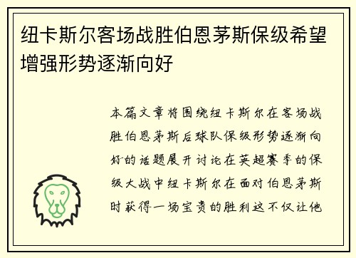 纽卡斯尔客场战胜伯恩茅斯保级希望增强形势逐渐向好