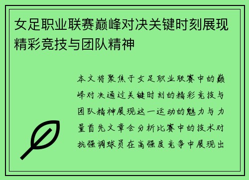女足职业联赛巅峰对决关键时刻展现精彩竞技与团队精神