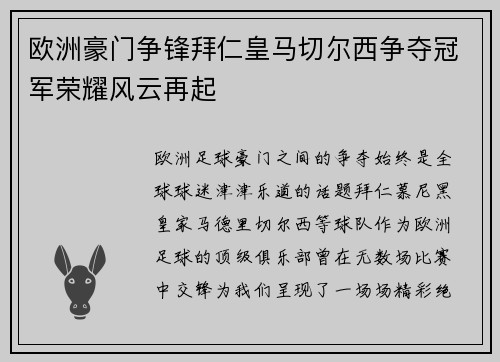 欧洲豪门争锋拜仁皇马切尔西争夺冠军荣耀风云再起