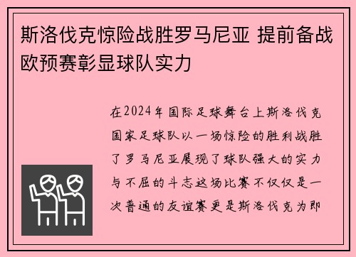 斯洛伐克惊险战胜罗马尼亚 提前备战欧预赛彰显球队实力