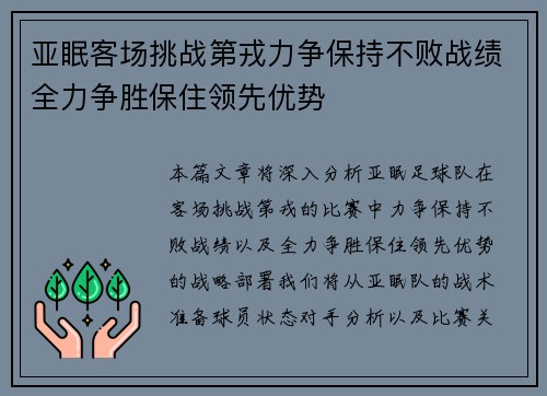 亚眠客场挑战第戎力争保持不败战绩全力争胜保住领先优势
