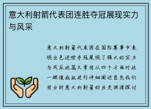 意大利射箭代表团连胜夺冠展现实力与风采
