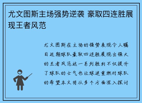 尤文图斯主场强势逆袭 豪取四连胜展现王者风范