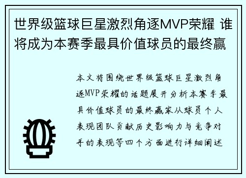 世界级篮球巨星激烈角逐MVP荣耀 谁将成为本赛季最具价值球员的最终赢家