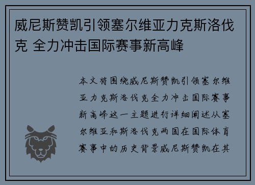 威尼斯赞凯引领塞尔维亚力克斯洛伐克 全力冲击国际赛事新高峰
