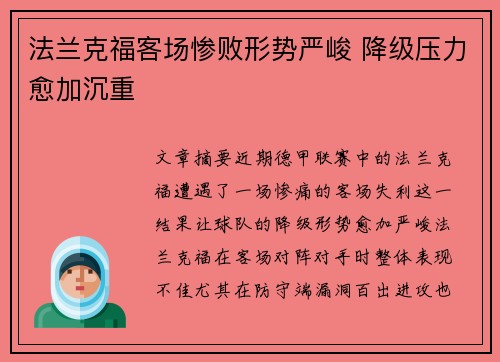 法兰克福客场惨败形势严峻 降级压力愈加沉重