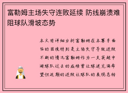 富勒姆主场失守连败延续 防线崩溃难阻球队滑坡态势