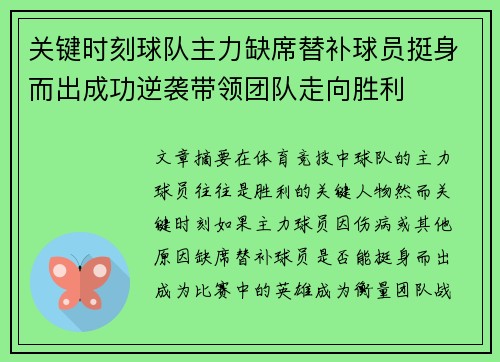 关键时刻球队主力缺席替补球员挺身而出成功逆袭带领团队走向胜利