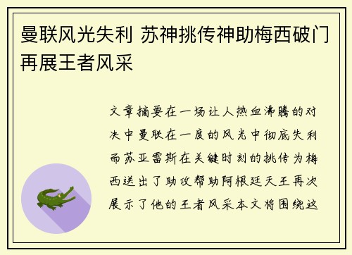曼联风光失利 苏神挑传神助梅西破门再展王者风采