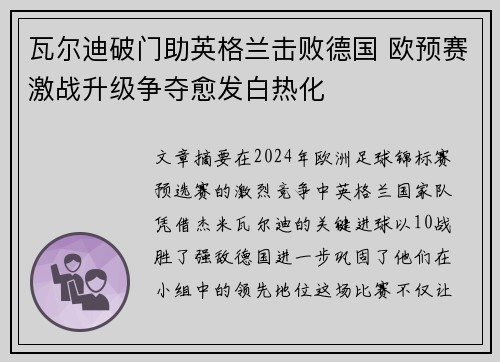 瓦尔迪破门助英格兰击败德国 欧预赛激战升级争夺愈发白热化