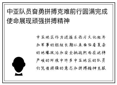 中亚队员奋勇拼搏克难前行圆满完成使命展现顽强拼搏精神