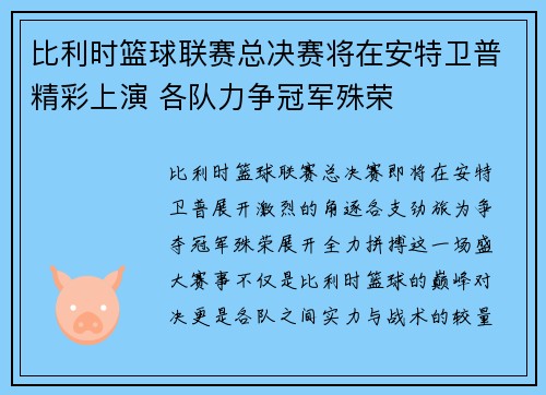 比利时篮球联赛总决赛将在安特卫普精彩上演 各队力争冠军殊荣