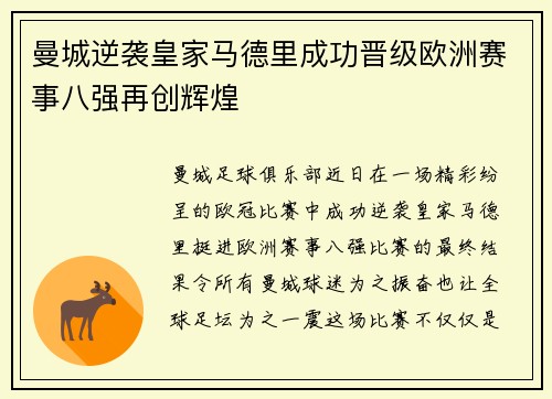 曼城逆袭皇家马德里成功晋级欧洲赛事八强再创辉煌