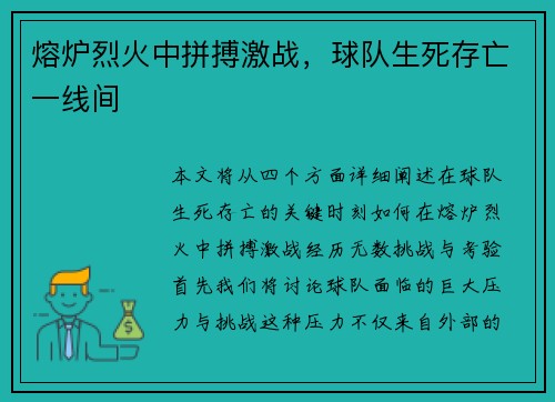 熔炉烈火中拼搏激战，球队生死存亡一线间