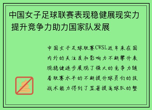 中国女子足球联赛表现稳健展现实力 提升竞争力助力国家队发展
