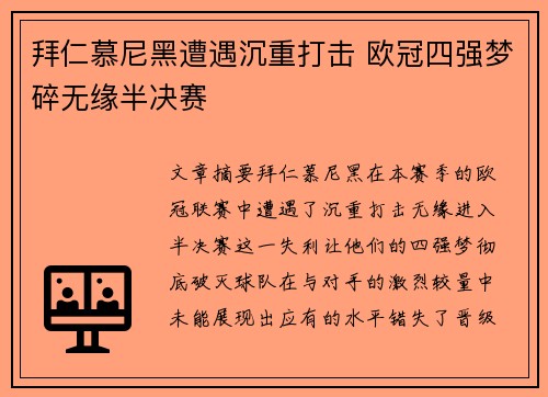 拜仁慕尼黑遭遇沉重打击 欧冠四强梦碎无缘半决赛