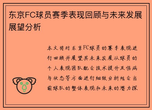 东京FC球员赛季表现回顾与未来发展展望分析