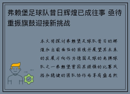 弗赖堡足球队昔日辉煌已成往事 亟待重振旗鼓迎接新挑战