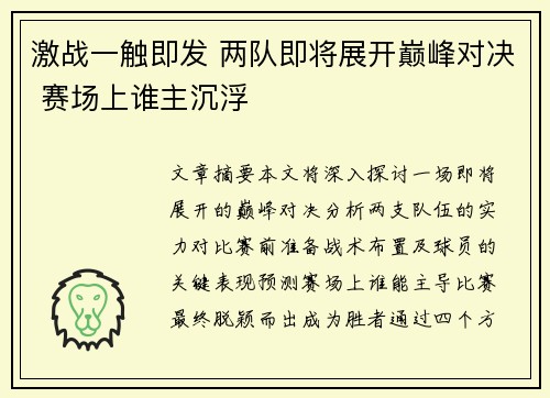 激战一触即发 两队即将展开巅峰对决 赛场上谁主沉浮