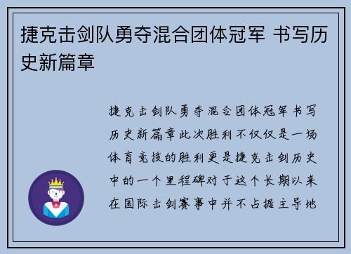 捷克击剑队勇夺混合团体冠军 书写历史新篇章