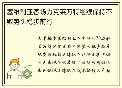 塞维利亚客场力克莱万特继续保持不败势头稳步前行