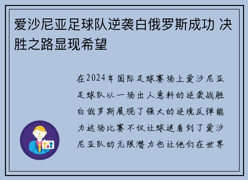 爱沙尼亚足球队逆袭白俄罗斯成功 决胜之路显现希望