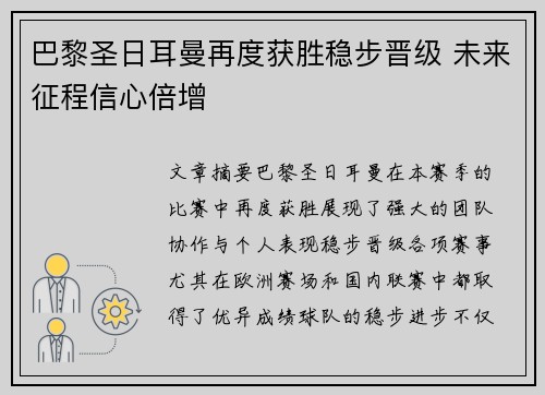 巴黎圣日耳曼再度获胜稳步晋级 未来征程信心倍增