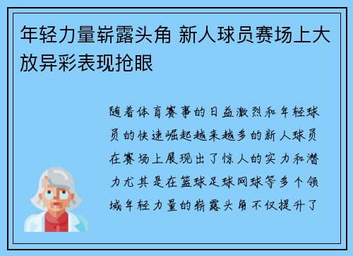 年轻力量崭露头角 新人球员赛场上大放异彩表现抢眼