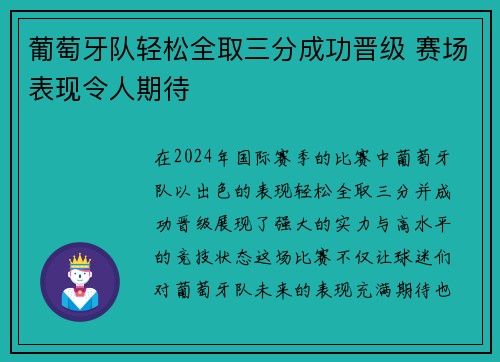 葡萄牙队轻松全取三分成功晋级 赛场表现令人期待