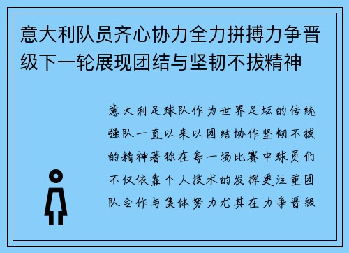 意大利队员齐心协力全力拼搏力争晋级下一轮展现团结与坚韧不拔精神