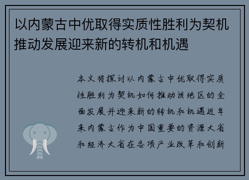 以内蒙古中优取得实质性胜利为契机推动发展迎来新的转机和机遇
