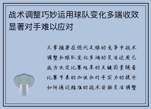 战术调整巧妙运用球队变化多端收效显著对手难以应对