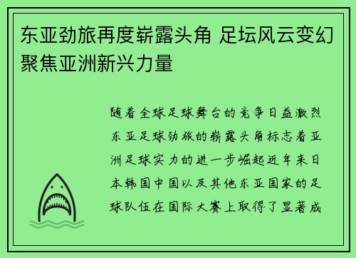 东亚劲旅再度崭露头角 足坛风云变幻聚焦亚洲新兴力量