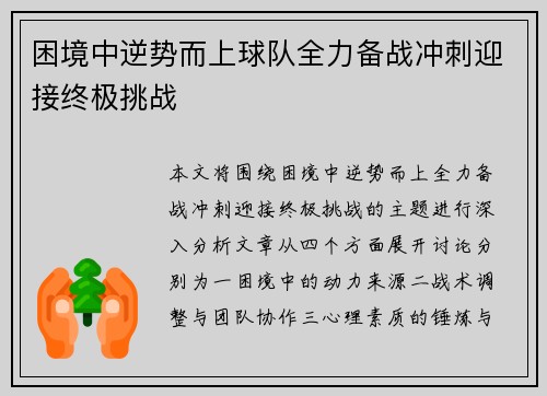 困境中逆势而上球队全力备战冲刺迎接终极挑战